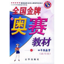 全国金牌奥赛教材:4年级数学(通用版)