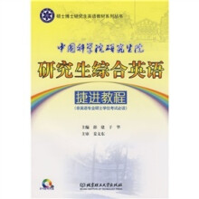中国科学院研究生院研究生院综合英语捷进教程(附赠CD-ROM光盘1张)