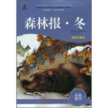 语文新课标·小学生阅读经典：森林报·冬（注音彩绘版）