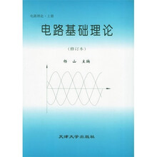 电路基础理论（上）（修订本）