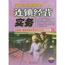 连锁经营实务
