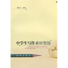 中学生写作素材集锦