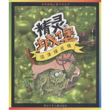 世界幽默儿童文学丛书5:沼泽绿皮怪(精灵城堡)