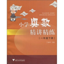 小学奥数精讲精练:1年级下册