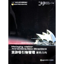 旅游吸引物管理：新的方向
