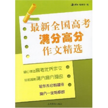 最新全国高考满分高分作文精选