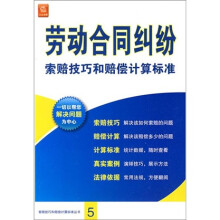 劳动合同纠纷索赔技巧和赔偿计算标准