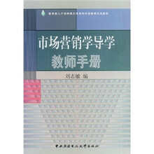 教育部人才培养模式改革和开放教育试点教材:市场营销学导学教师手册