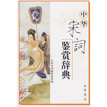 中华宋词鉴赏辞典