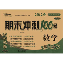 期末冲刺100分完全试卷：数学（4年级下）（2012春）（北师大课标版·升级版）
