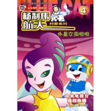 杨利伟航天科普系列·外星女孩啦啦:蓝猫淘气3000问