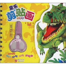 童乐剪贴画珍藏版：恐龙