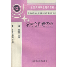 全国高等农业院校教材:农村合作经济学