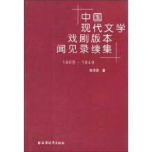 中国现代文学戏剧版本闻见录续集（1908-1949）