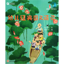 幼儿经典国文诵读(3)