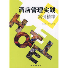 酒店管理实践案例精粹