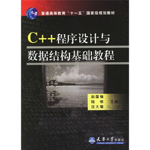 普通高等教育十一五国家级规划教材:C++程序设计与数据结构基础教程