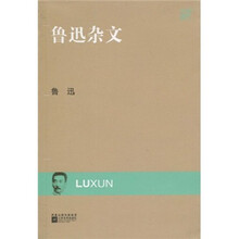 鲁迅杂文