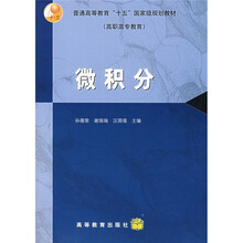 普通高等教育“十五”国家级规划教材：微积分
