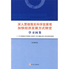 深入贯彻落实科学发展观加快经济发展方式转变学习问答