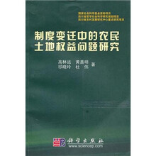 制度变迁中的农民土地权益问题研究