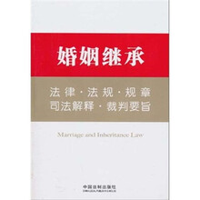 婚姻继承法律·法规·规章·司法解释·裁判要旨