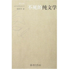 不死的纯文学