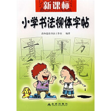 新课标小学书法柳体字帖
