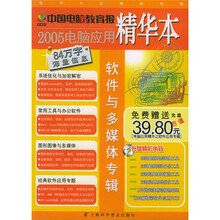 2005电脑应用精华本:软件与多媒体专辑(附光盘)