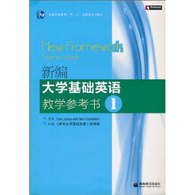普通高等教育“十一五”国家级规划教材：新编大学基础英语教学参考书1