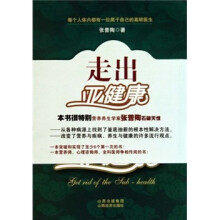 走出亚健康