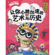 小朋友最喜欢的漫画大百科:让你心跳加速的艺术与历史(人文篇)
