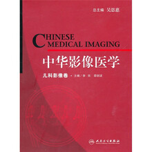 中华影像医学：儿科影像卷