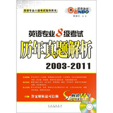 英语专业8级考试历年真题解析（2003-2010）（MP3特惠装）