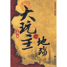大玩主之地殇