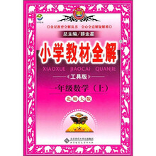 小学教材全解：1年级数学（上）（北师大版）