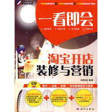 一看即会:淘宝开店、装修与营销(附光盘1张)(全彩)
