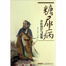 糖尿病中医治疗与保健