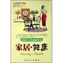 时尚生活与健康系列：居室·健康