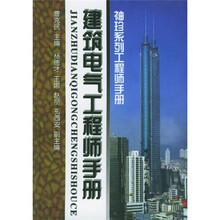 建筑电气工程师手册