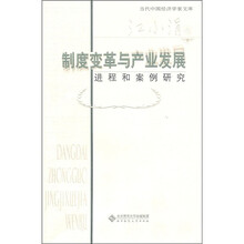 制度变革与产业发展：进程和案例研究