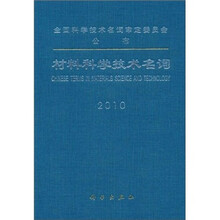 材料科学技术名词