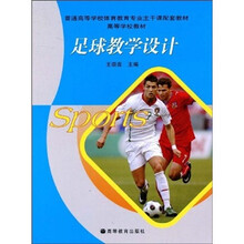 普通高等学校体育教育专业主干课配套教材·高等学校教材：足球教学设计
