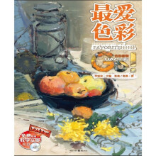 最爱色彩：色彩静物（附光盘1张）