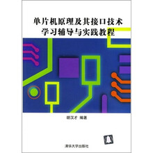 单片机原理及其接口技术学习辅导与实践教程
