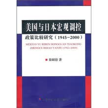 美国与日本宏观调控：政策比较研究（1945—2000）