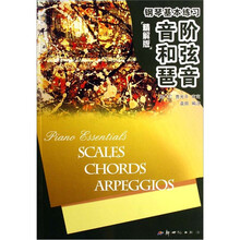 钢琴基本练习：音阶和弦琶音（精解版）