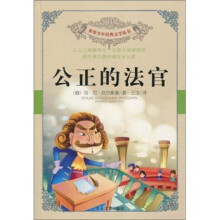公正的法官