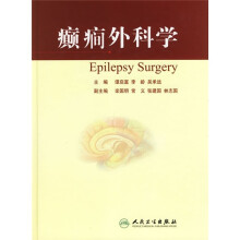 癫癎外科学