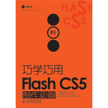 巧学巧用Flash CS5制作动画(附光盘1张)